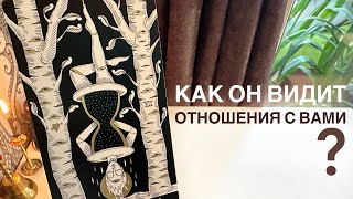 Как он видит отношения с вами?