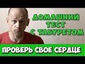 Проверь свое сердце дома за три минуты