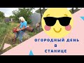 Ясенская // Огородный день в станице // Краснодарский край