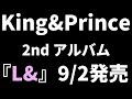 【9/2発売】King & Prince 2nd Album「L&」発売決定！