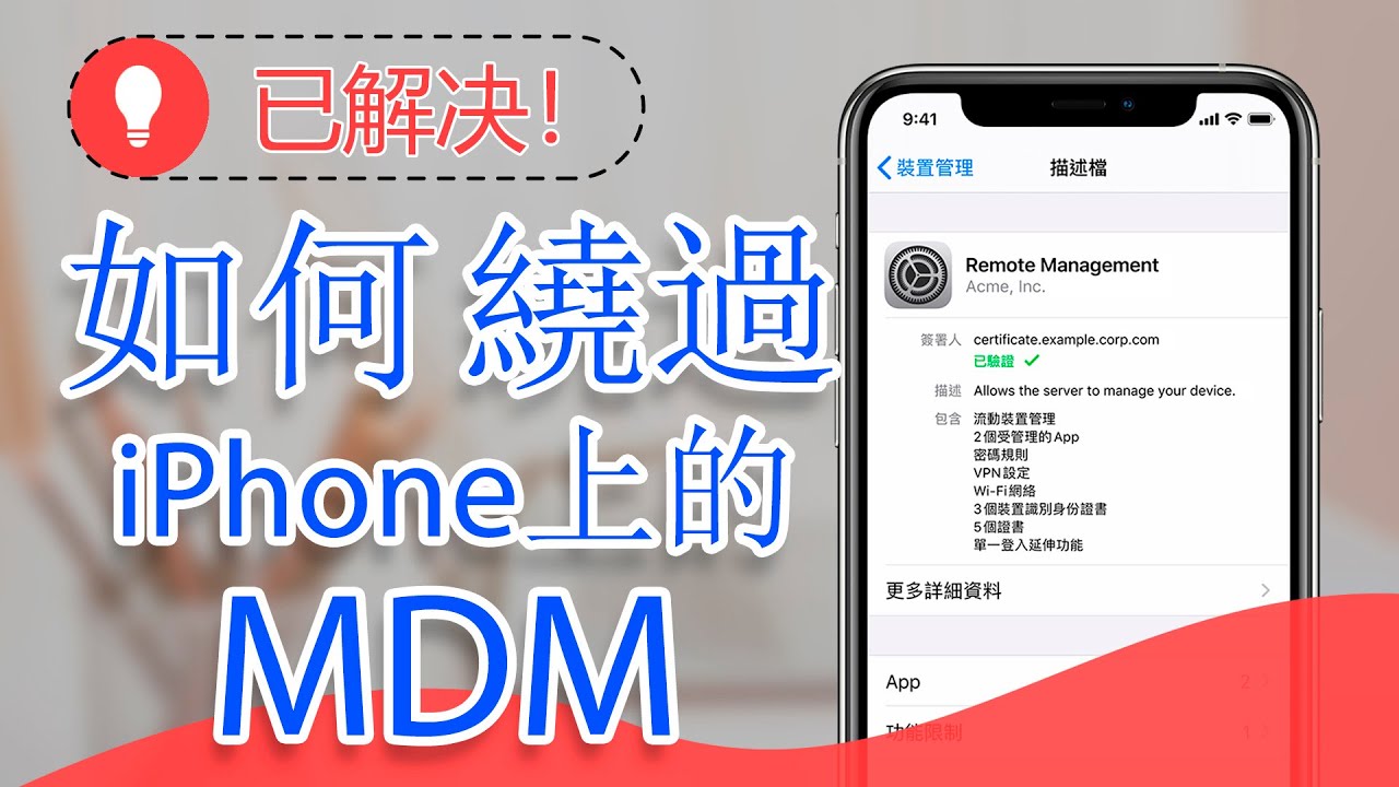 Iphone或ipad Mdm 解除的3種有效方法