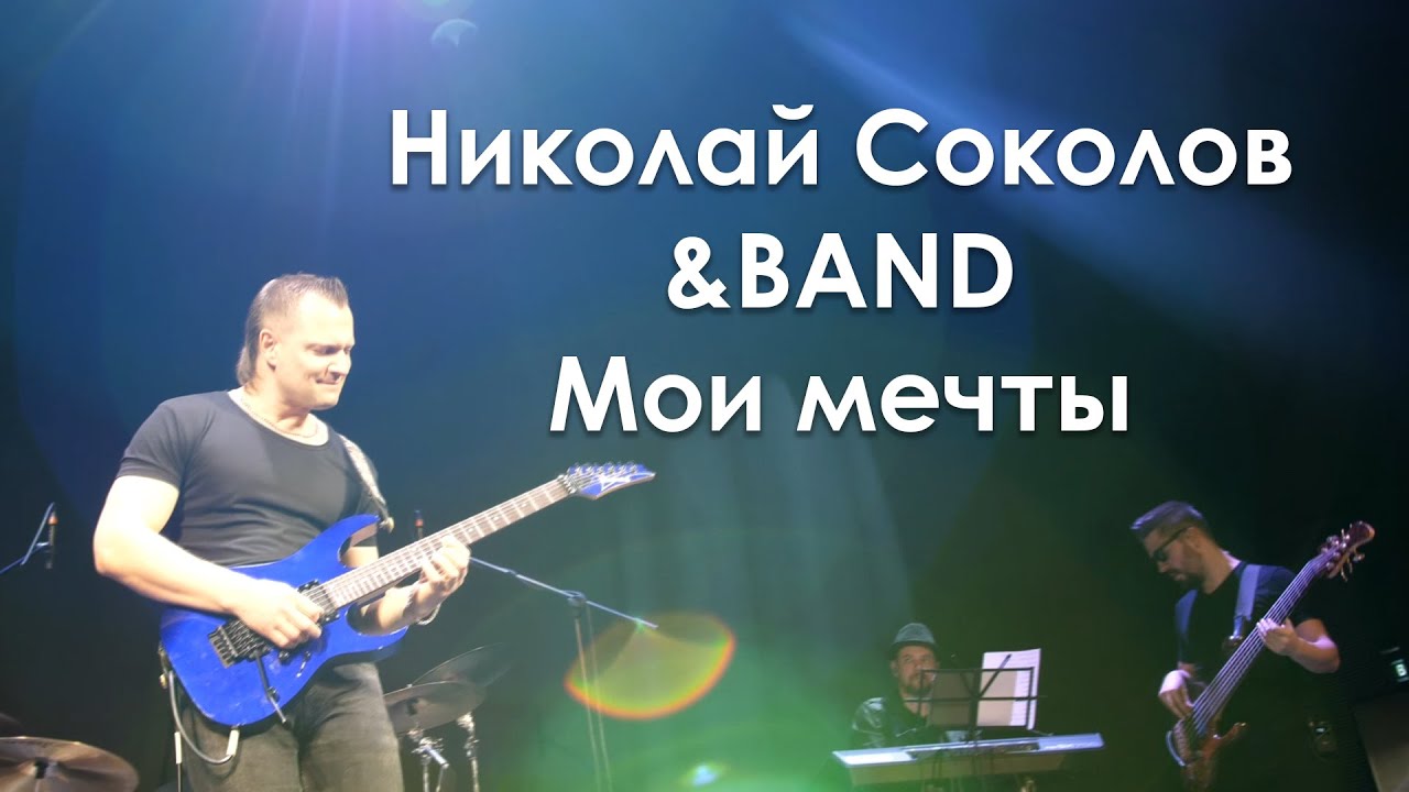 Николай Соколов &BAND - Мои мечты