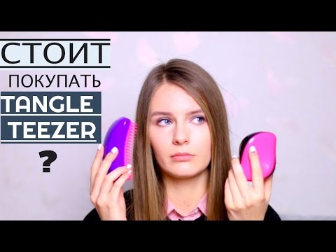 Стоит ли покупать Tangle Teezer? | Обзор | Review Стоит ли покупать Tangle Teezer? | Обзор | Review