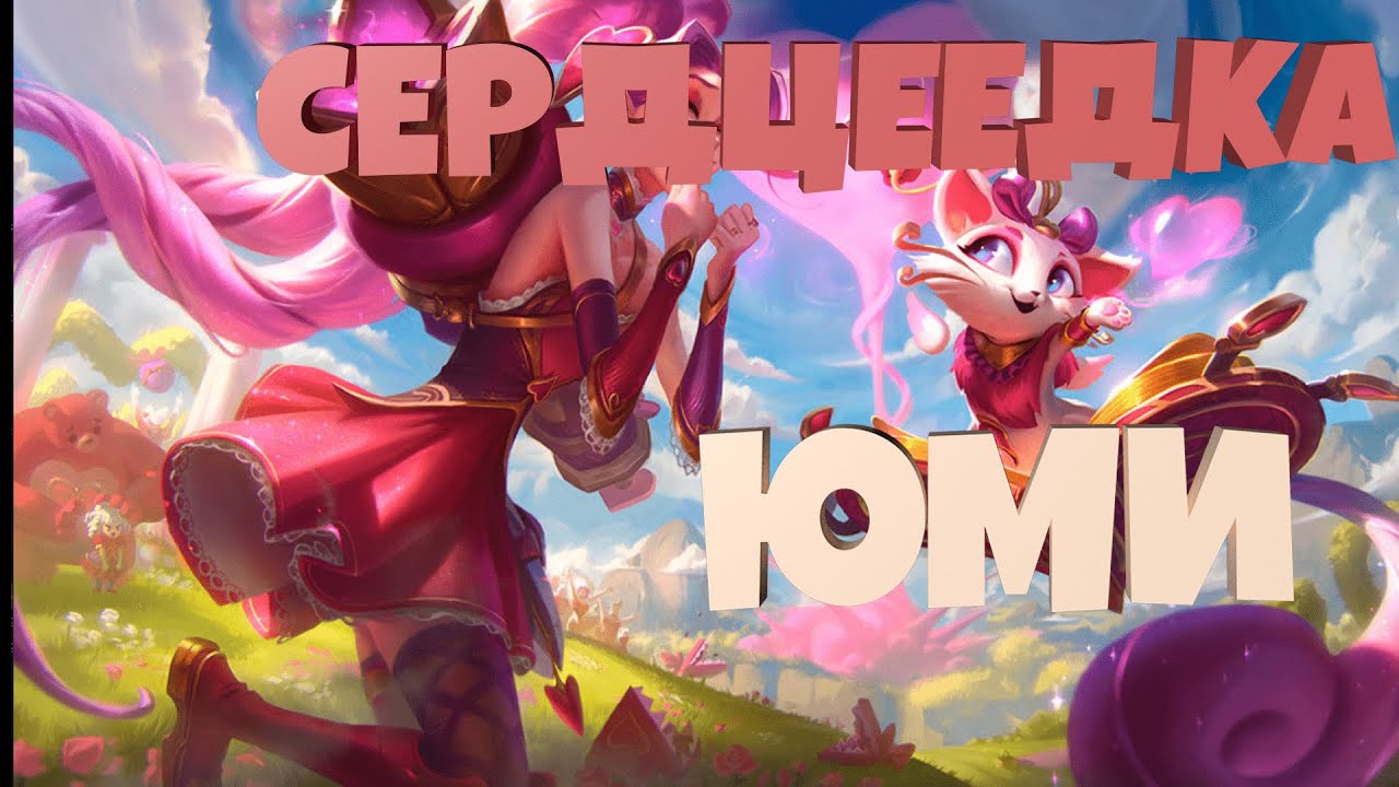 Сердцеедка юми цветовые схемы