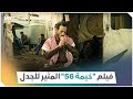 فيلم خيمة 56 عن اللاجئين السوريين يثير الغضب والجدل فيلم خيمة 56 عن اللاجئين السوريين يثير الغضب والجدل
