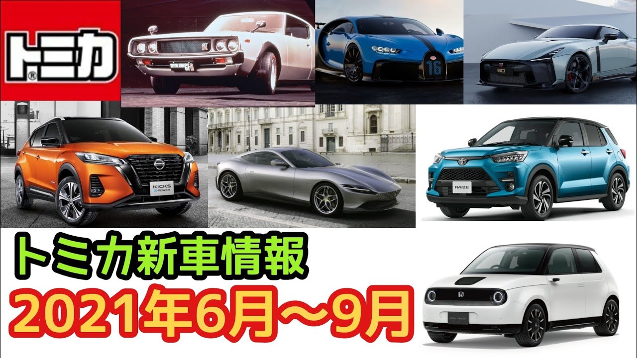 トミカ新車情報 21年6月 9月の新車 Youtube