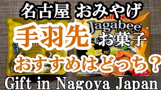 【おみやげin名古屋】手羽先を使ったお菓子 どっちがおすすめ？Japanese snacks in Nagoya ;which is the best for gift?