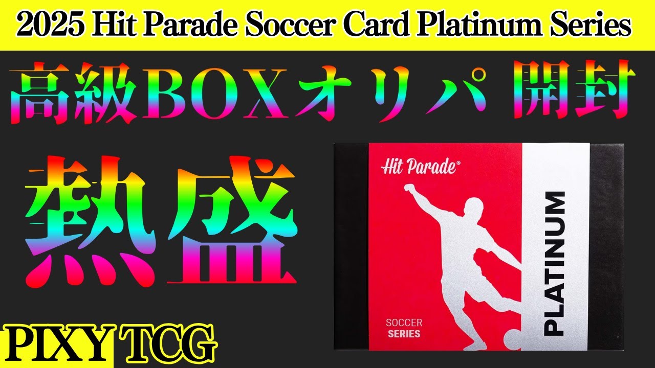 サッカー】高級BOXオリパ開封！2025 Hit Parade Soccer Card Platinum