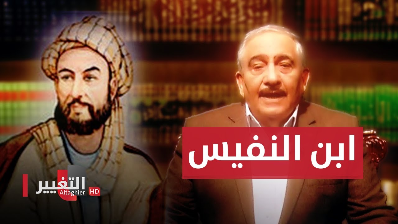 ابن النفيس | علماء مسلمون