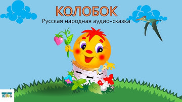 Thumbnail of КОЛОБОК. Русская народная сказка. АУДИОСКАЗКИ.