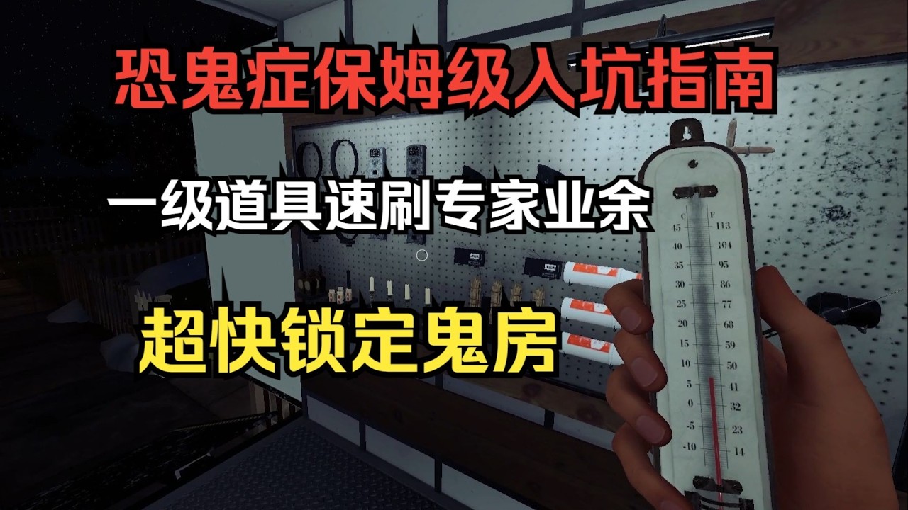【恐鬼症】专家速刷！1级道具保姆级入坑指南，速找鬼房
