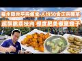 【福州美食自駕游】隱世平民飯堂🥢人均$50食盡正宗閩菜😋超酥脆荔枝肉+極度肥美椒鹽蟶子💰福州房價大揭秘💥第四代江景豪宅賣幾錢🏠大型超市購物🛒Lychee Meat&amp;Crispy Razor Clams