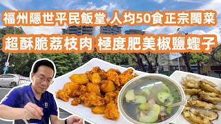 【福州美食自駕游】隱世平民飯堂🥢人均$50食盡正宗閩菜😋超酥脆荔枝肉 極度肥美椒鹽蟶子💰福州房價大揭秘💥第四代江景豪宅賣幾錢🏠大型超市購物🛒Lychee Meat&Crispy Razor Clams