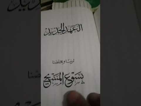 الكتب السماوية عند بني شويشع