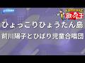 【カラオケ】ひょっこりひょうたん島/前川陽子とひばり児童合唱団
