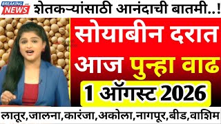 सोयाबीनला आज सर्वाधिक 8600 रु भाव| Soyabean Bajar Bhav Today|Soyabean Bhav Today