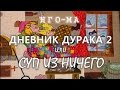 НГО-МА : ДНЕВНИК ДУРАКА 2 или Суп из НИЧЕГО (аудиокнига, читает Nikosho)