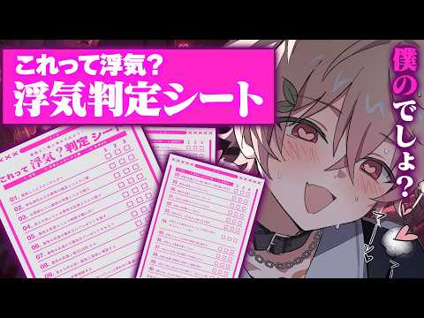 【過激注意】Xで話題の 「浮気判定シート」 にヤンデレ男の娘の僕が本気で答えていきます‼ 💗🔪【健屋花那/にじさんじ】