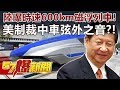 陸曝時速600km磁浮列車！ 美制裁「中車」弦外之音？！-汪潔民 徐俊相《57爆新聞》精選篇 網路獨播版