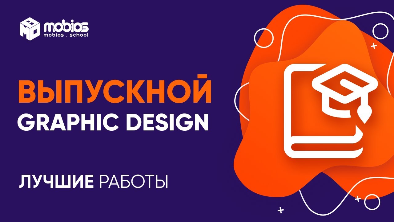 Выпускной вебинар курса Graphic design в IT-школе - Mobios