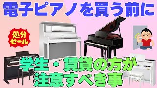 電子ピアノ購入時の注意事項について！学生・賃貸の方要注意！セールについても　～元楽器屋店員の鍵盤楽器紹介～