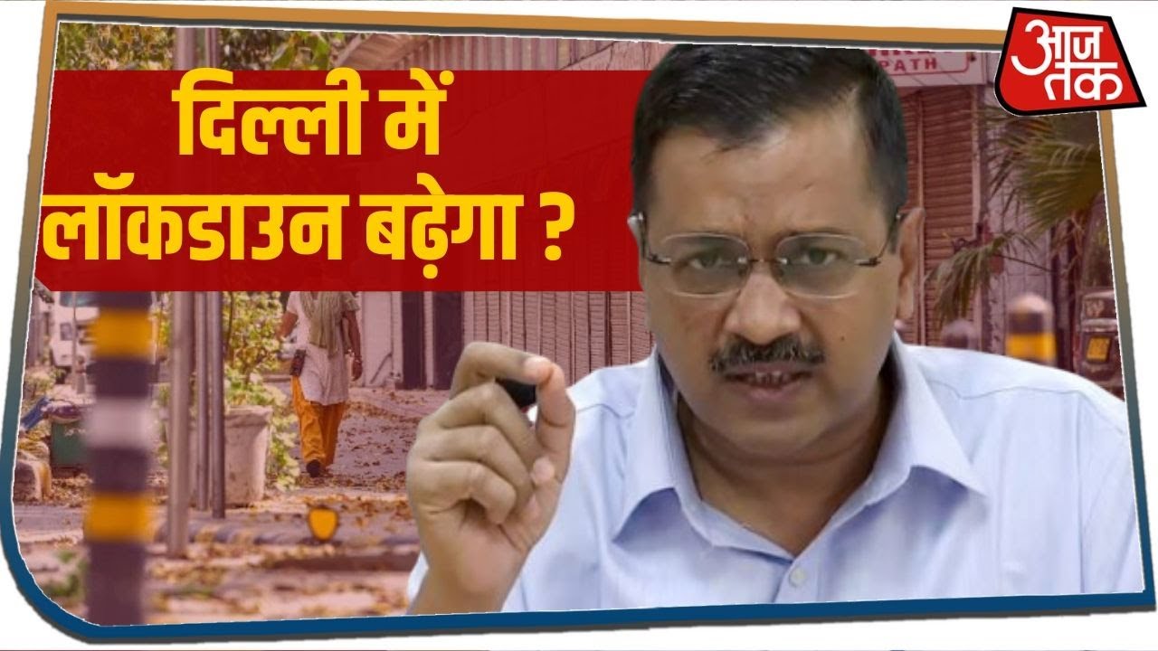 लॉकडाउन को दिल्ली में बढ़ाने या खत्म करने पर क्या हैं CM Arvind Kejriwal के विचार, सुनिए