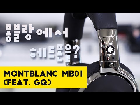몽블랑에서 헤드폰을? Montblanc MB01 명품 헤드폰 리뷰 (feat. GQ)
