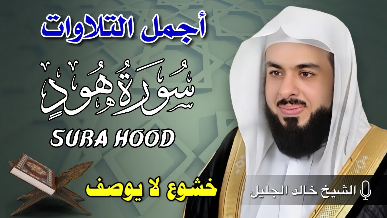 تلاوة هادئة سورة هود خالد جليل Surat hood by Khaled Jalil
