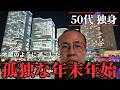 【孤独な50代】誕生日・大晦日・お正月、お地蔵さんのように喋らずに一人で過ごしました【一人暮らし】