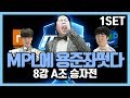 [MPL시즌2] 8강 A조 승자전 1세트 장윤철vs정윤종! 용준좌가 MPL시즌2에 떴다?! 무프로리그 시즌2