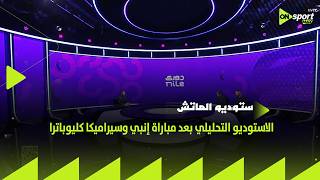 ستوديو الماتش - الاستوديو التحليلي بعد مباراة الأهلي وسموحة في دوري نايل