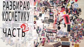 видео: Разбираю КОЛЛЕКЦИЮ КОСМЕТКИ | часть 2 картинка: Разбираю КОЛЛЕКЦИЮ КОСМЕТКИ | часть 2