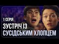 Хлопець, що живе по сусідству -  1 серія. The Boy Next Door EP.1