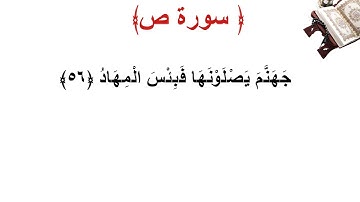 سورة ص الأية 56