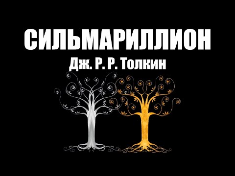 Джон рональд руэл толкин сильмариллион аудиокнига