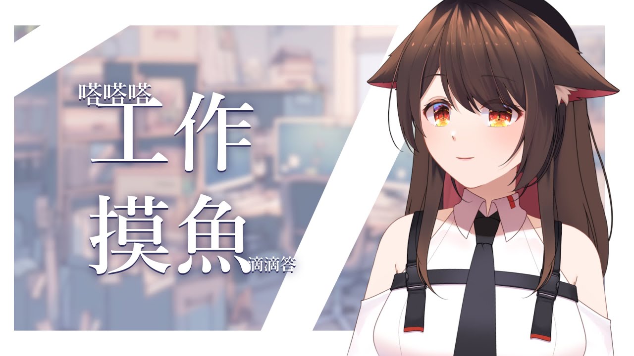 今天也加油的！....摸魚啦~ | MYViki