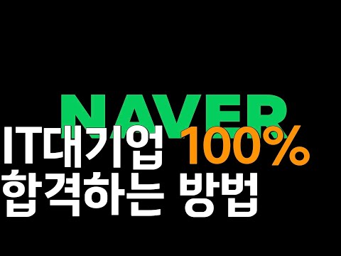 [특강] IT 대기업 100%  합격하는 방법