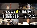 【よしもと新喜劇座員】~新潟県の高級宿にも宿泊した1週間~