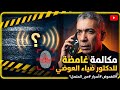 مكالمة غامضة للدكتور ضياء العوضي هل كان يعاني نفسيا