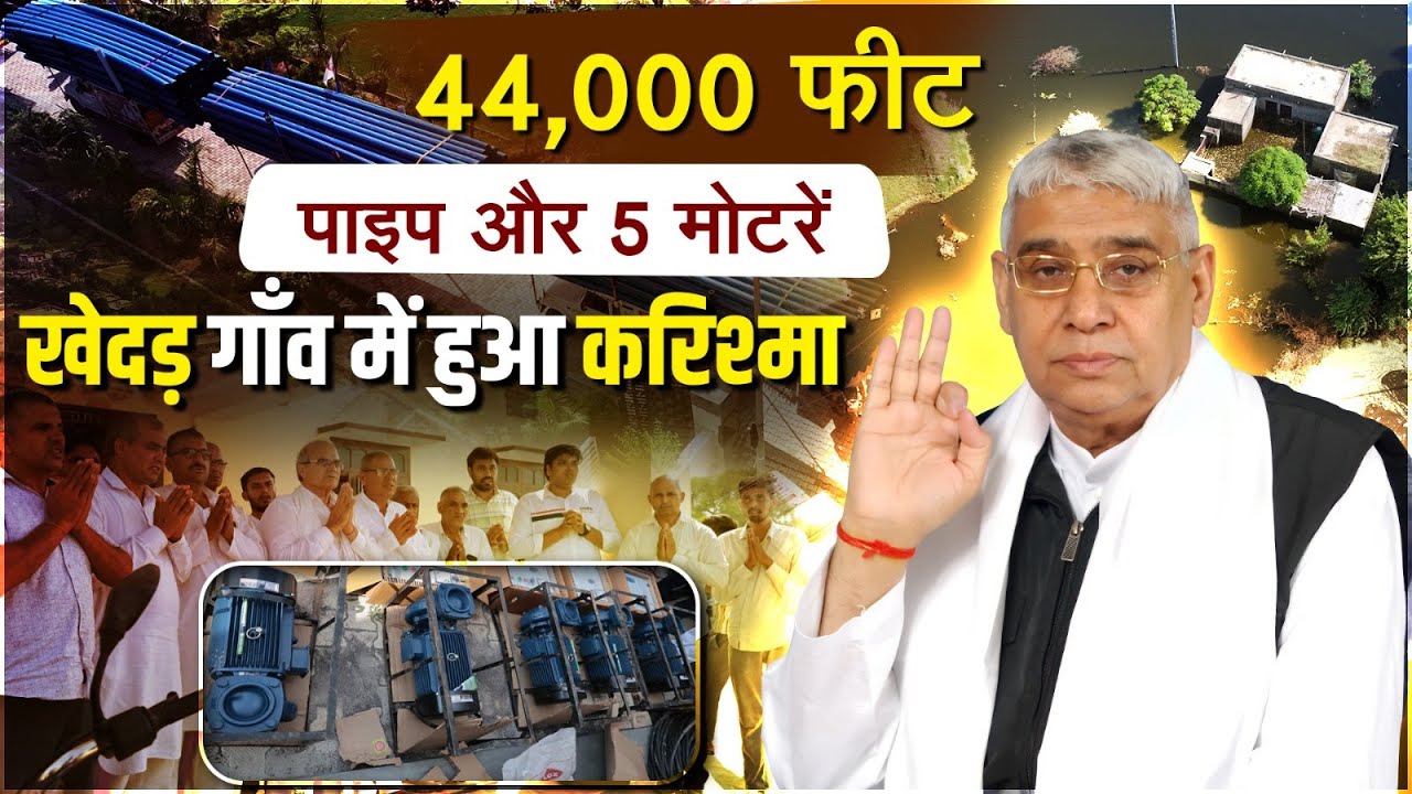 मिला लाखों का सामान: 44,000 फीट पाइप और 5 बड़ी मोटरें – खेदड़ गाँव में हुआ करिश्मा | SA News Channel