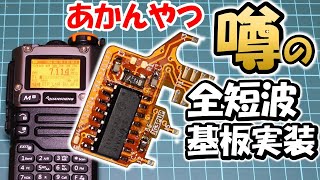 【噂に挑戦】完全短波対応『あかんやつ』専用基板を内蔵してみた。円でどこまで遊べるのか　UVK5 HF RADIO SI4732A10 アマチュア無線　BCL