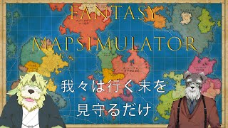 【FantasyMapSimulator】我々は傍観者である【Vtuber】