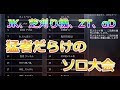 【荒野行動】強豪クランの猛者だらけの大会で再び優勝！！