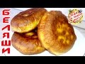 Беляши с мясом на кефире. Очень простой и вкусный рецепт!