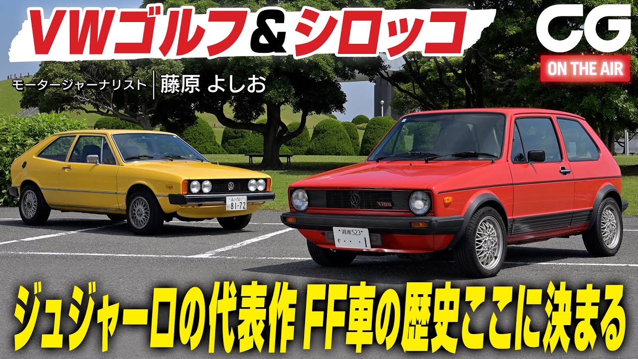 VWゴルフ＆シロッコ：ジュジャーロの代表作　FF車の歴史ここに決まる　モータージャーナリストの藤原よしおが試乗します