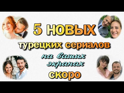 5 Новых Увлекательных Турецких Сериалов СКОРО на Экранах