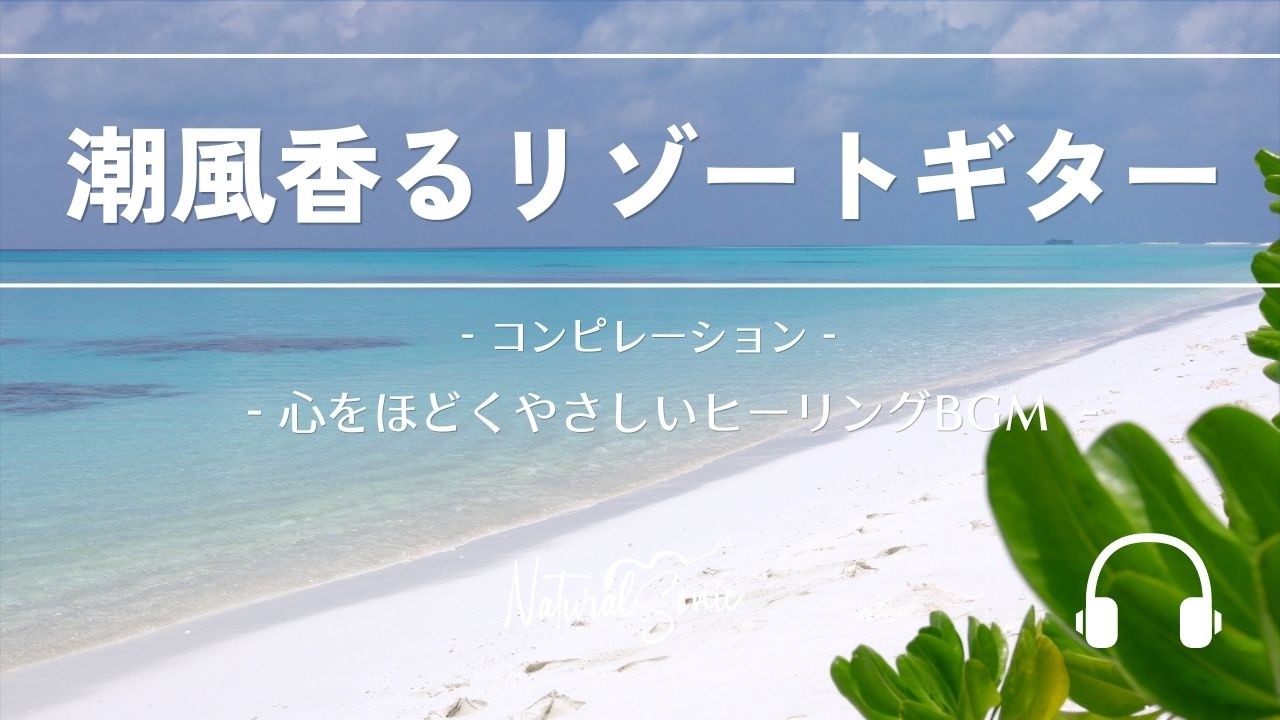 Natural Sonic 「潮風香るリゾートギター」コンピレーション - 心を