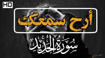 سورة الحديد || هدوء وراحه بال لا توصف..