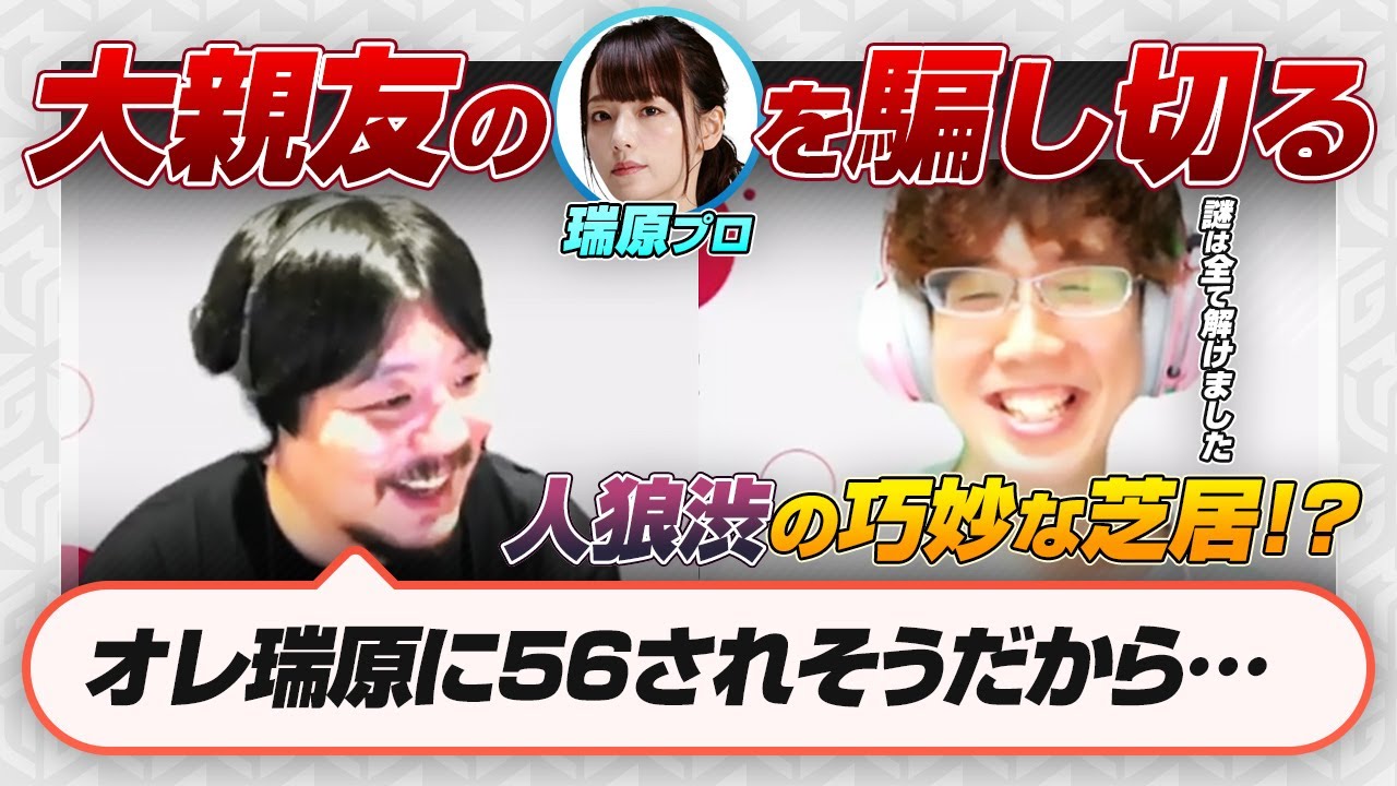 【人狼 / 勝又健志】大親友の瑞原明奈プロを騙し切る / 魚谷侑未プロに疑われる渋 / 渋の巧妙な芝居 など【太田寛子 / 加藤靖久 / 岡田茂 / 石橋伸洋 / 切り抜き】
