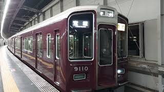 阪急電車 宝塚線 9000系 9110F 発車 豊中駅